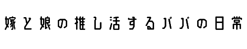 パパ日記